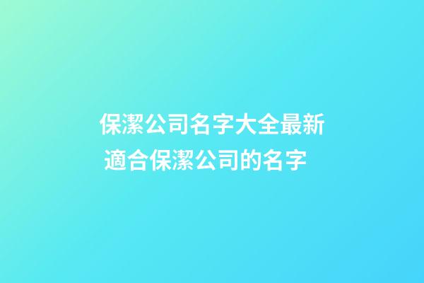 保潔公司名字大全最新 適合保潔公司的名字